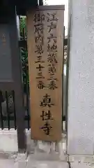 眞性寺の建物その他