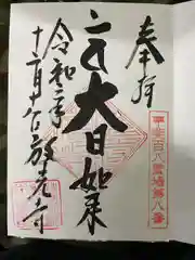 放光寺の御朱印