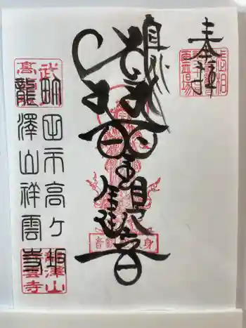 龍澤山祥雲寺の御朱印 2026年05月