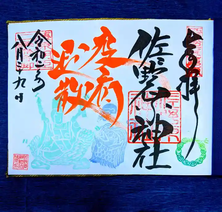 佐野原神社の御朱印