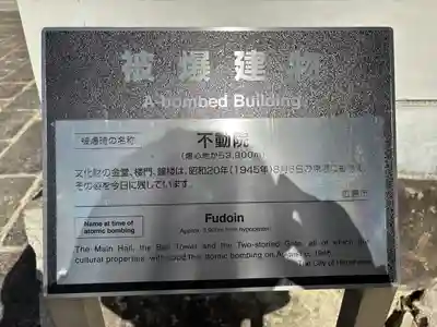 不動院(広島県)