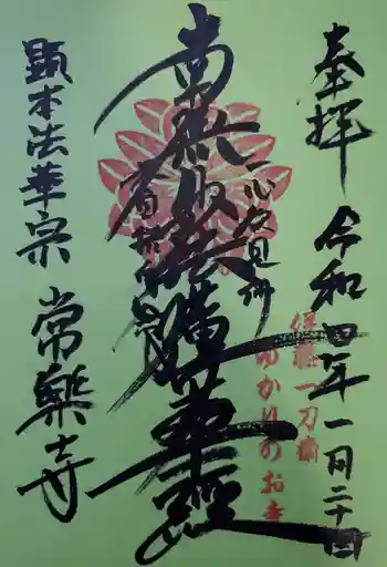 常楽寺の御朱印