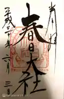 春日大社の御朱印