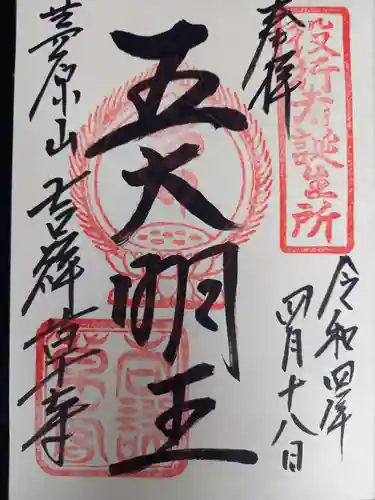 吉祥草寺の御朱印
