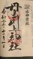 丹生川上神社(中社)の御朱印