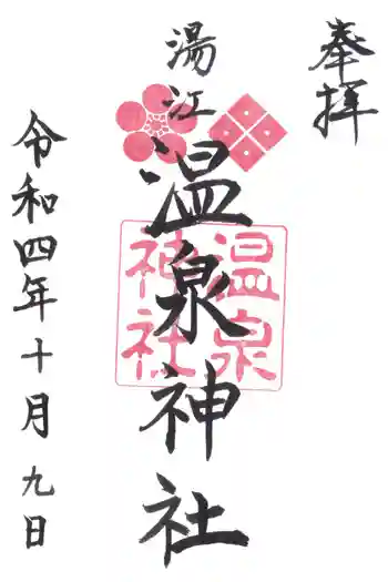 湯江温泉神社の御朱印 2022年10月