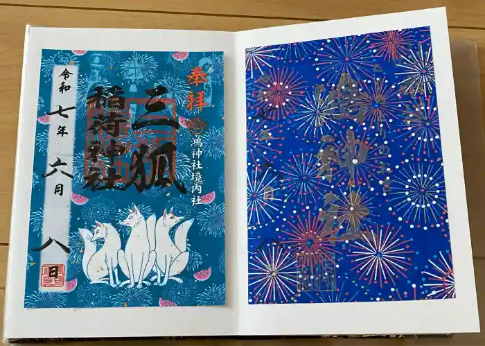 鴻神社の御朱印