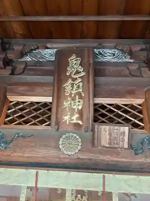 鬼鎮神社(埼玉県)