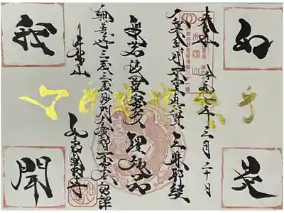 如是我聞の直書き御朱印です。
中央横書き梵字には『エーヴァムマヤーシュルタム』で如是我聞の意味です。
中央の縦黒文字には、真言宗でよく唱える理趣経の冒頭文で
　大楽金剛不空眞實三昧耶経
　般若波羅蜜多理趣品
　大興善寺三蔵沙門大廣智不空奉　詔訳　
と書かれています。