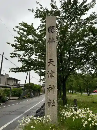 天津神社(新潟県)