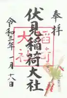 伏見稲荷大社の御朱印