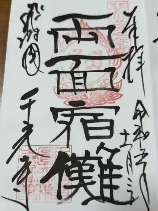 千光寺(岐阜県)