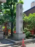 菅原神社のその他建物