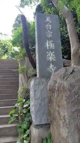 極楽寺(神奈川県)