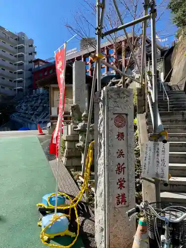 成田山横浜別院延命院のその他建物