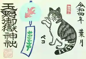 玉野御嶽神社の御朱印 2022年08月01日(月)〜(2022年07月30日(土) 09時49分12秒投稿)