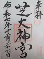 芝大神宮(東京都)