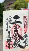 大福寺の御朱印