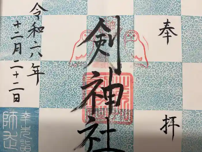 剣神社の御朱印