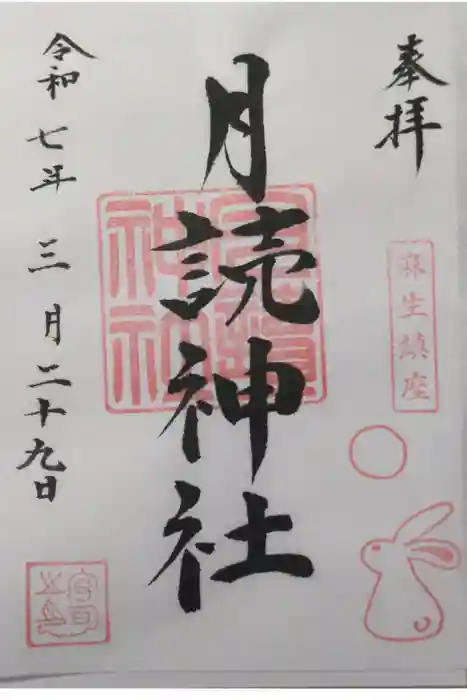 月読神社の御朱印