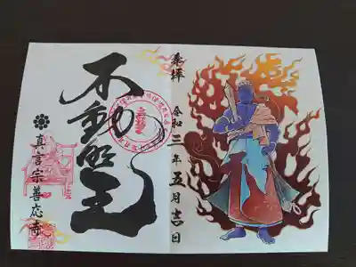 善応寺の御朱印