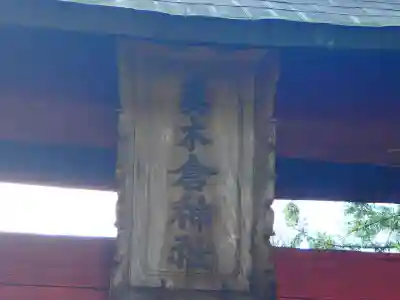 真木倉神社のその他建物