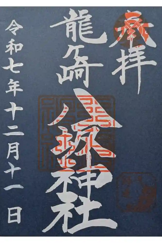 龍ケ崎八坂神社の御朱印