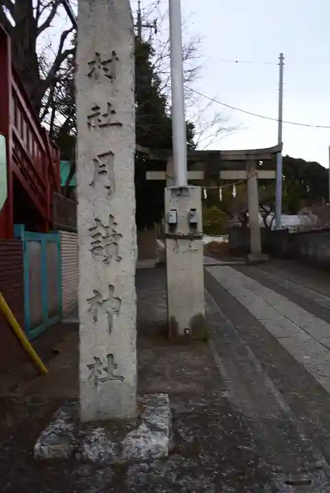 月読神社(神奈川県)