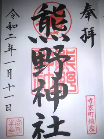 熊野神社の御朱印 2020年01月