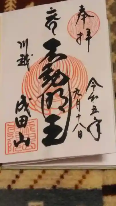 成田山川越別院(埼玉県)