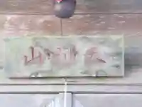 天祖神社(東京都)