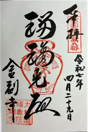 金剛寺の御朱印 2025年04月