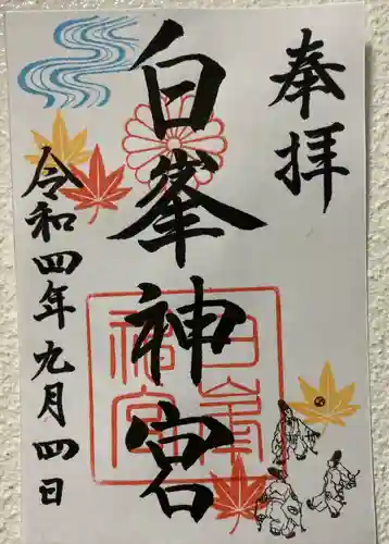 白峯神宮の御朱印