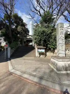 金王八幡宮(東京都)