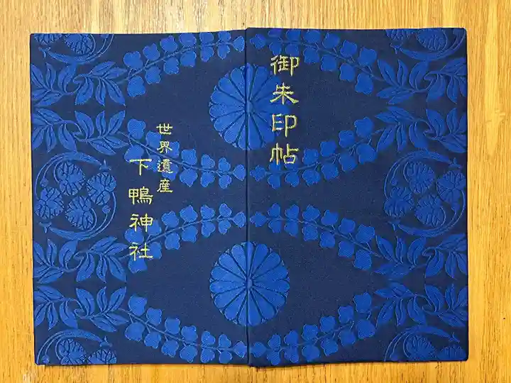 賀茂御祖神社(下鴨神社)の御朱印帳