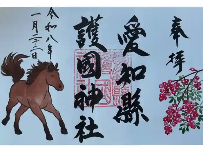 愛知縣護國神社の御朱印