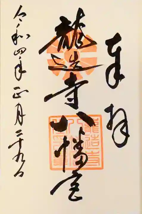 龍造寺八幡宮の御朱印