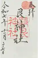 艮神社の御朱印