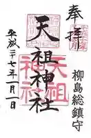 江東天祖神社の御朱印