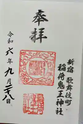 稲荷鬼王神社(東京都)