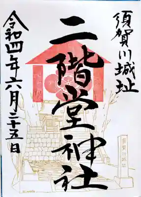 二階堂神社(福島県)