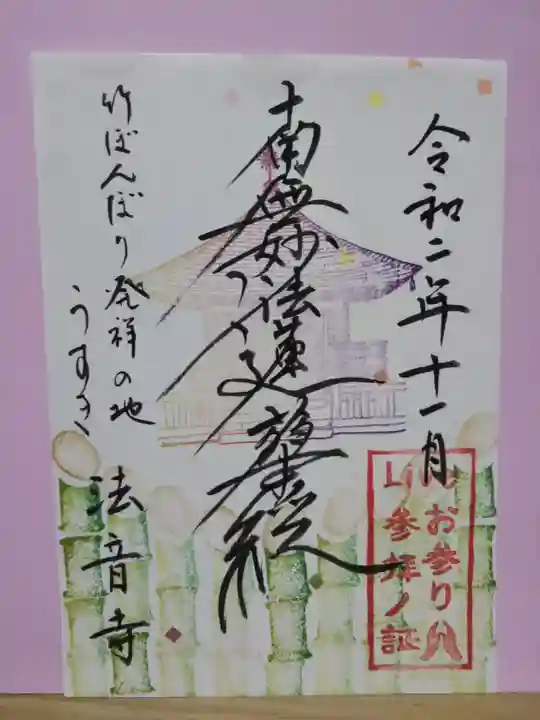 法音寺の御朱印