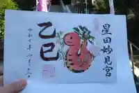 星田妙見宮の御朱印