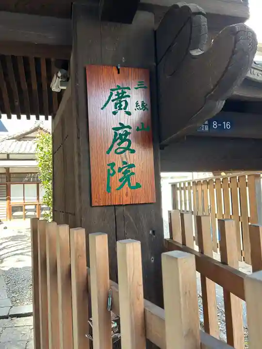 廣度院(東京都)