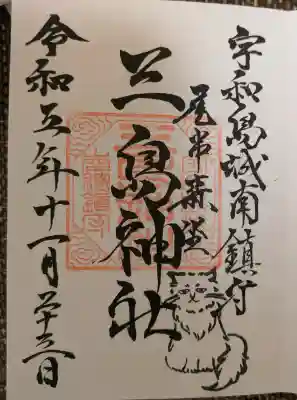 三島神社の御朱印