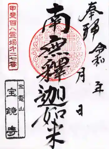宝鏡寺の御朱印 2025年07月