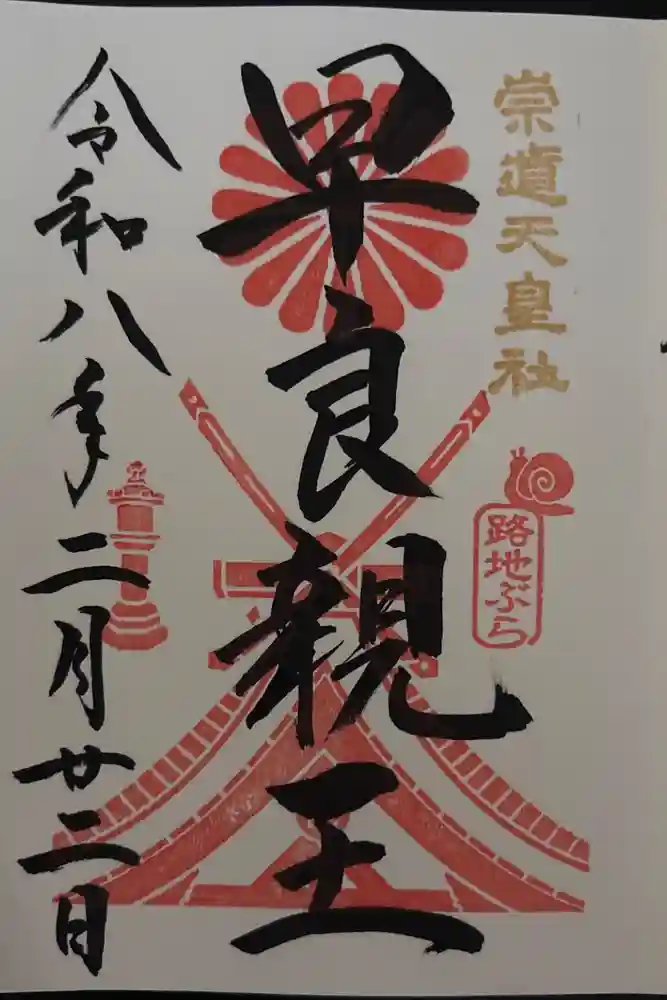崇道天皇社の御朱印