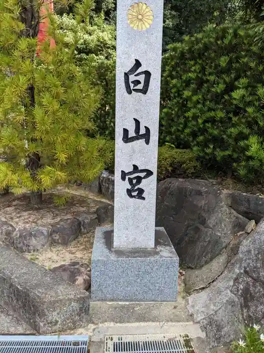 白山宮(愛知県)