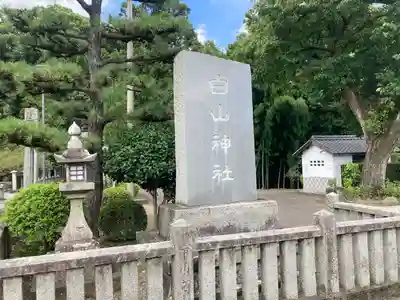 白山神社(愛媛県)