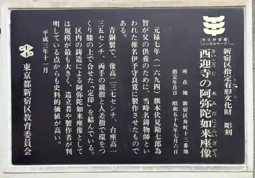 西迎寺(東京都)